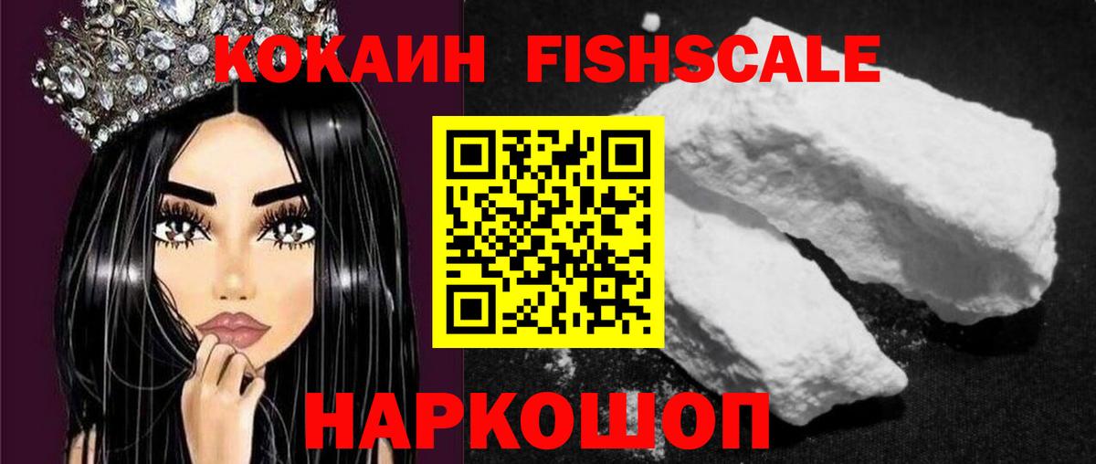 COCAIN FishScale  КОКАИН Fish Scale  Стрежевой  Вход с VPN 